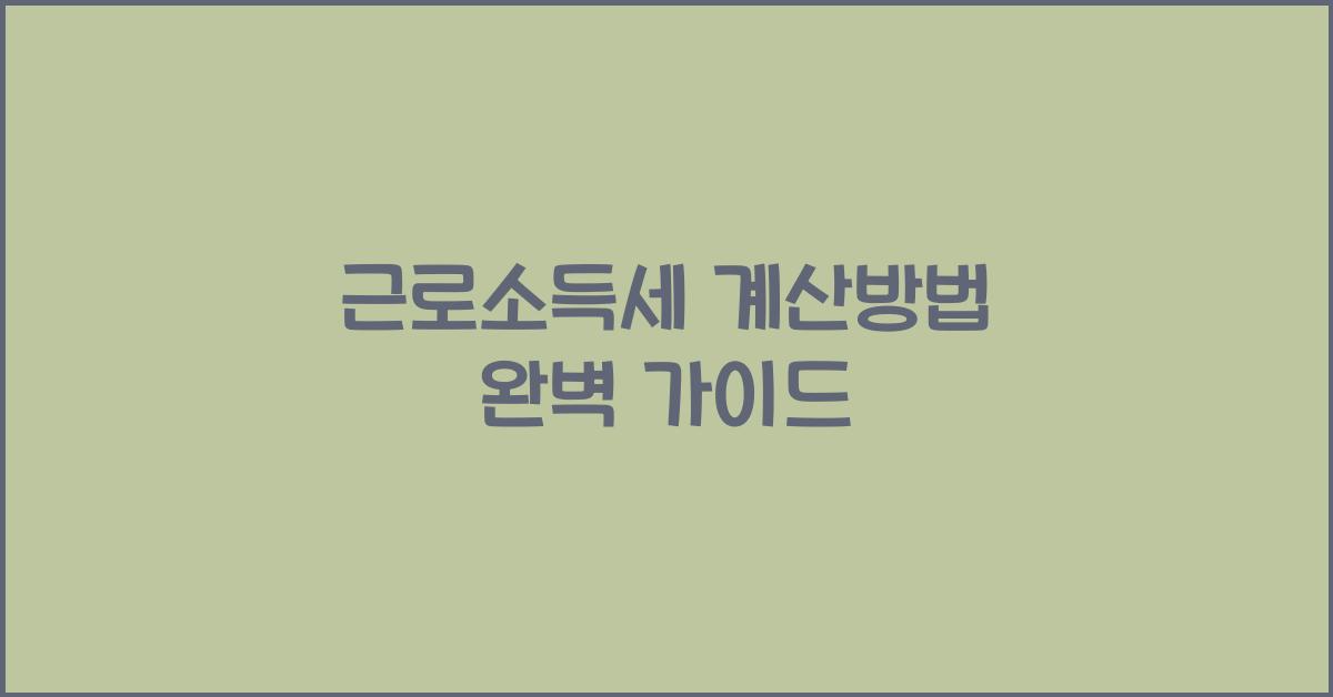 근로소득세 계산방법