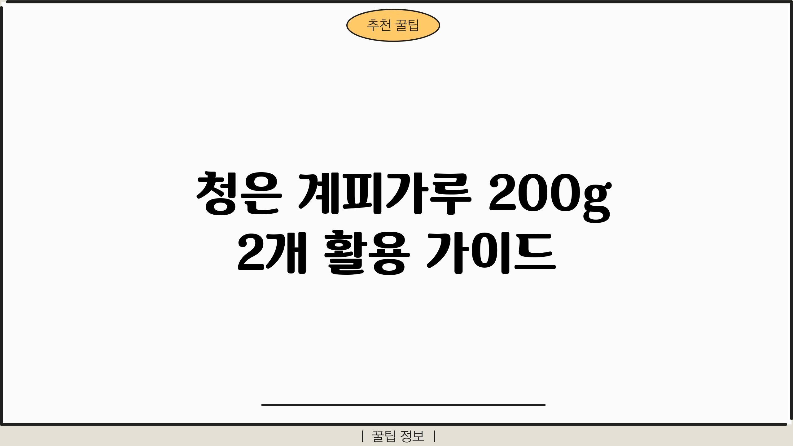  청은 계피가루 200g 2개 활용 설명서