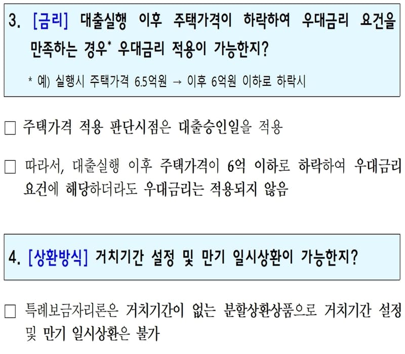 특례보금자리론 궁금한 점