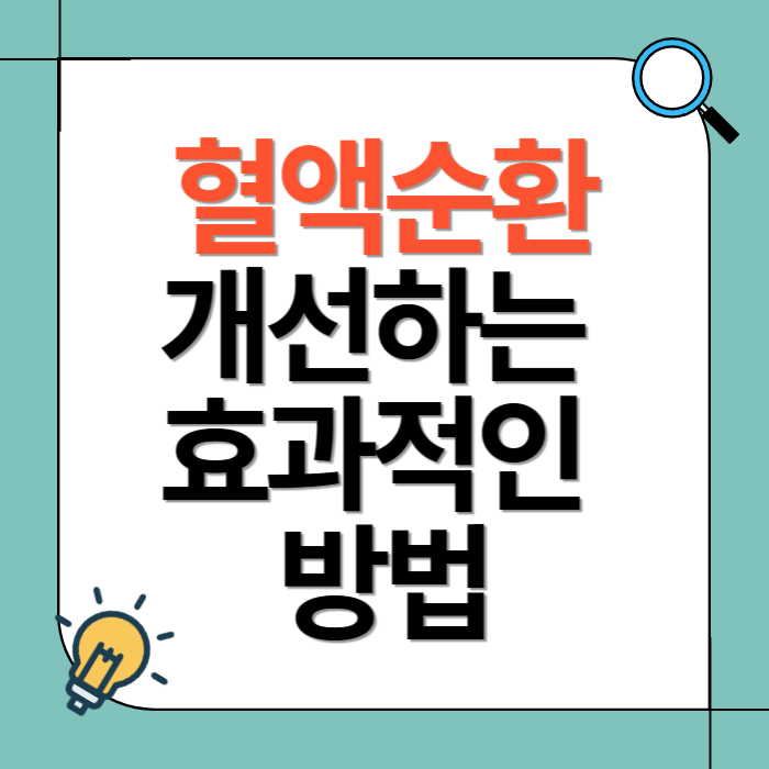 혈액순환을 개선