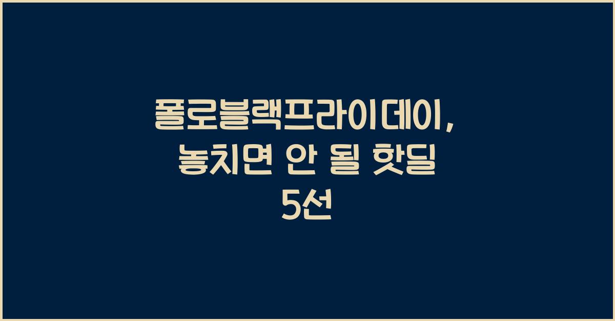 폴로블랙프라이데이