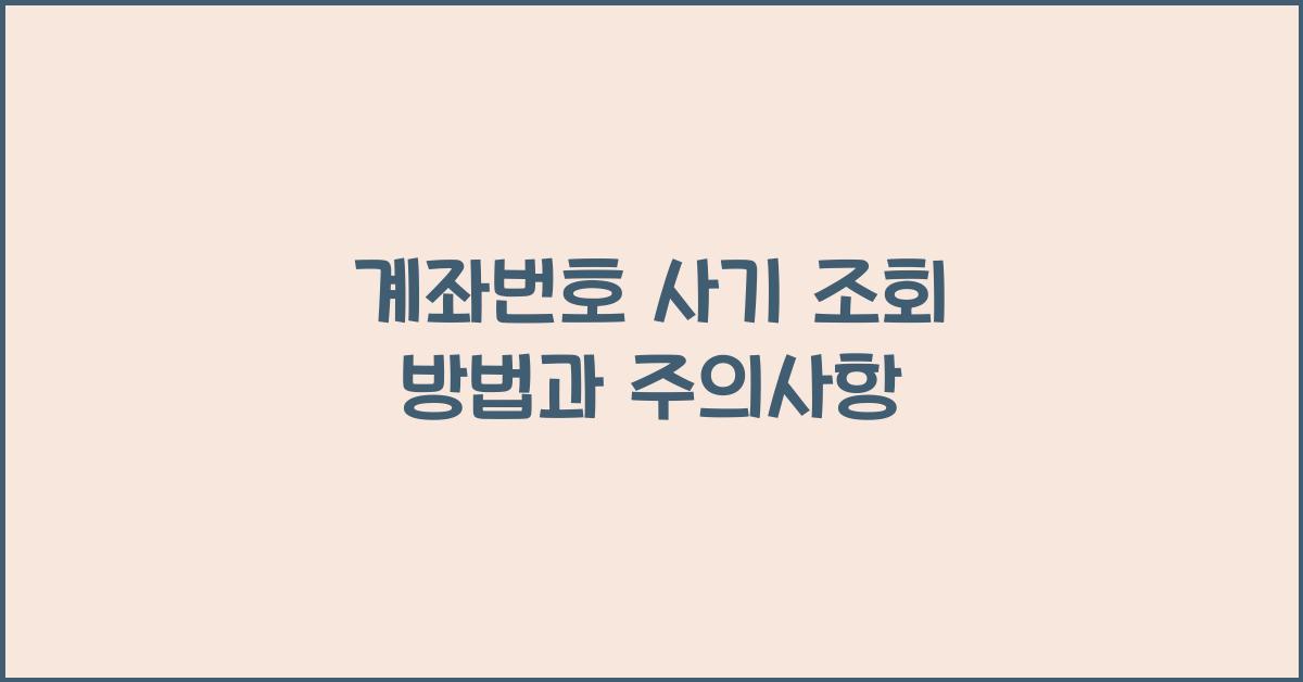 계좌번호 사기 조회
