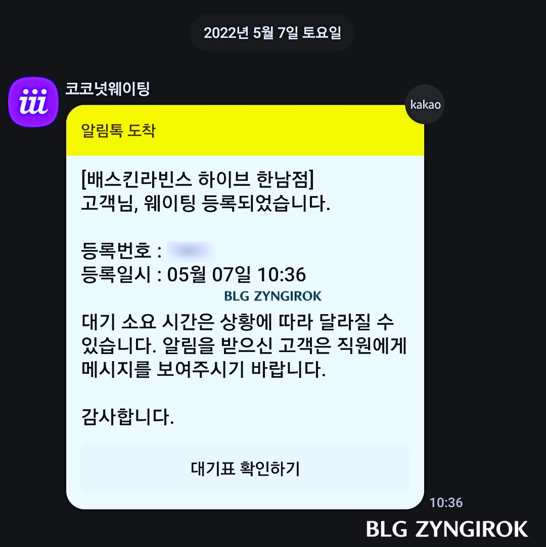 한남-베스킨라빈스-hive-입장대기-문자이다.