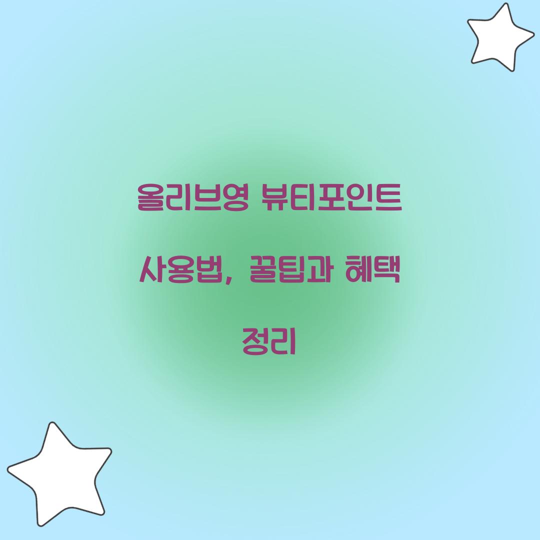 올리브영 뷰티포인트 사용법