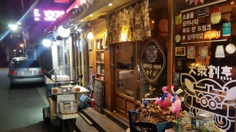 은평구 연신내 일식집, 심야식당 세이지