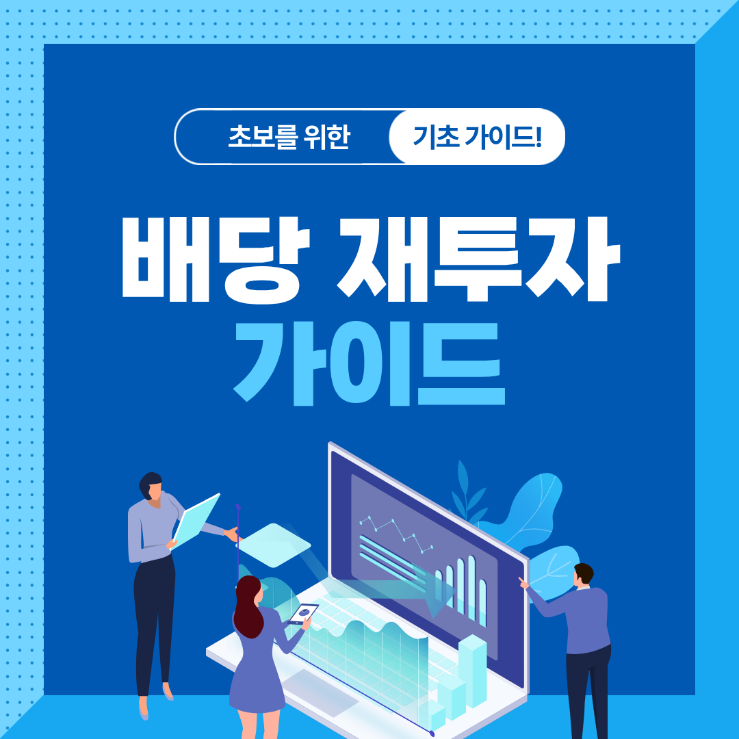 고배당주보다 강한 배당성장주 투자법