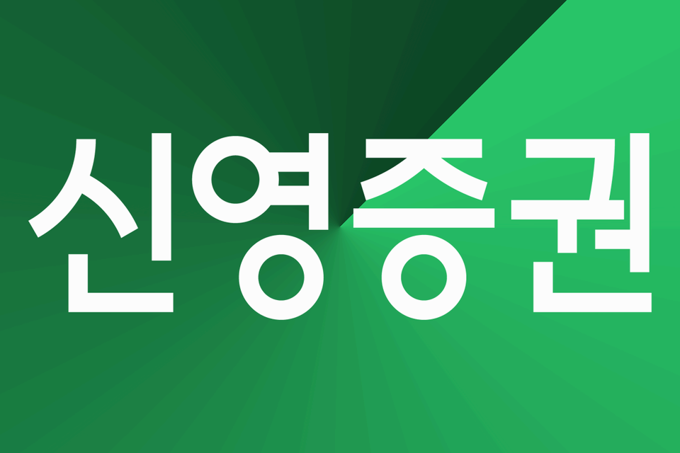 신영증권 주가 전망 및 분석 방법