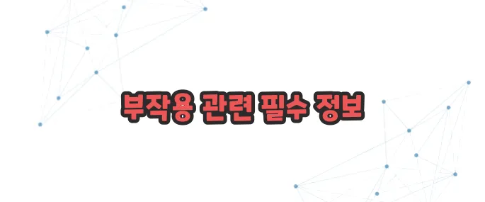 골다공증 주사 부작용 이보다 자세히 설명할순없다