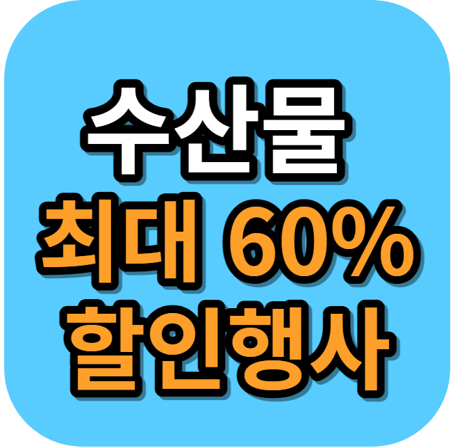수산물 할인행사 (대한민국 수산대전) 특별전 정보