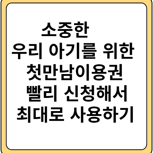 첫만남이용권