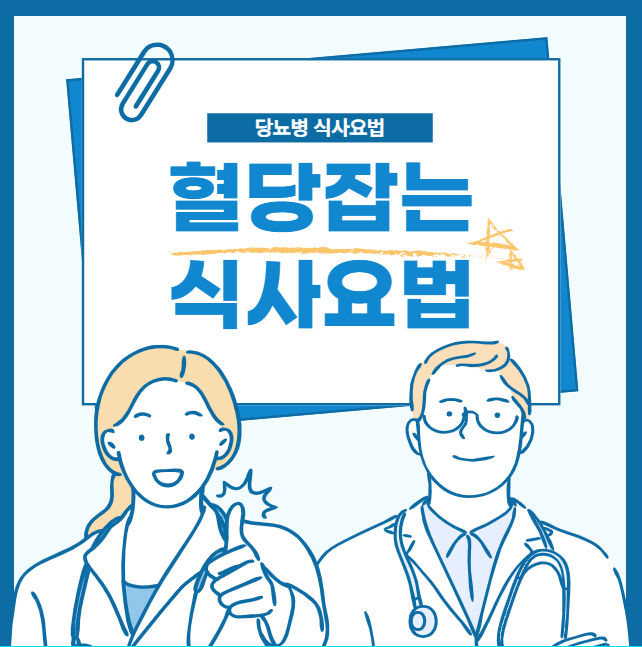 혈당 잡는 식사의 시작! 당뇨병 식사요법 기본 원칙 정리