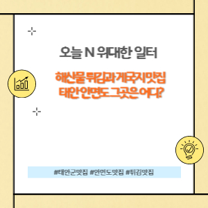 해산물튀김과 게국지 맛집