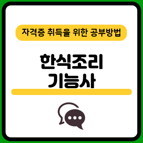 한식조리기능사-필기-기출문제-다운로드-단기-공부방법