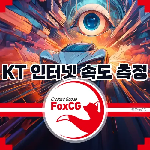 KT 인터넷 속도 측정 방법 알아보기