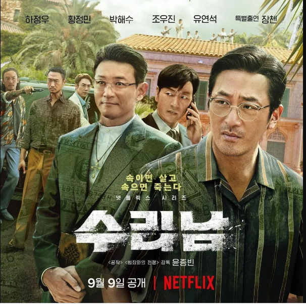 넷플릭스 시리즈 '수리남' 포스터