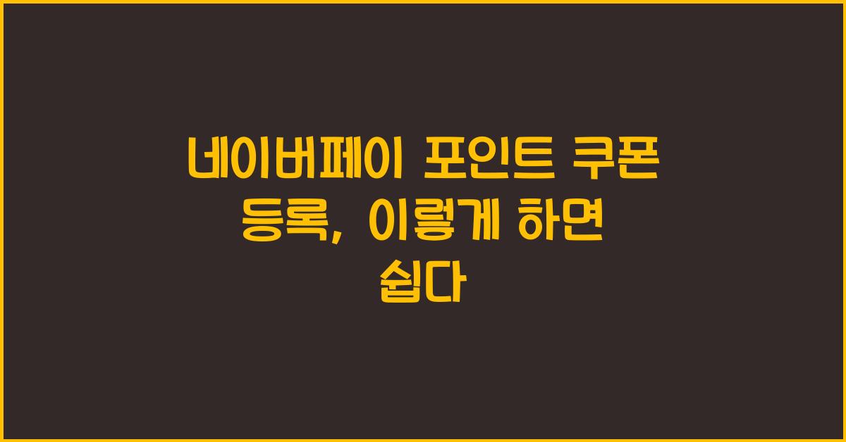 네이버페이 포인트 쿠폰 등록