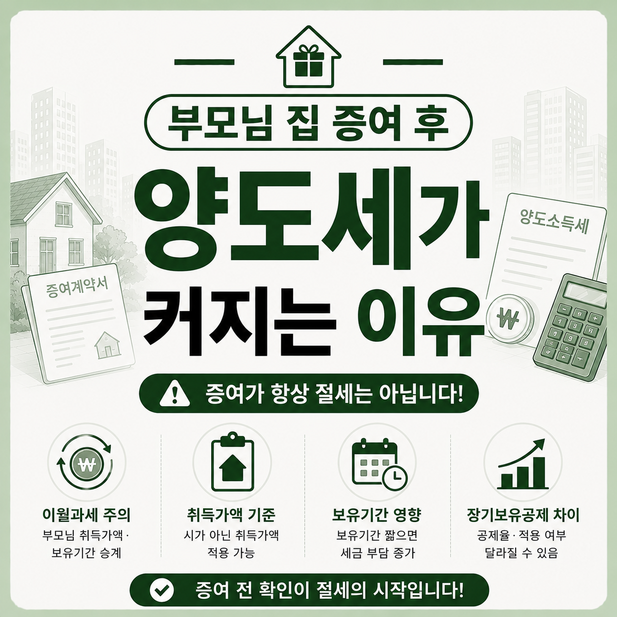 부모님 집 증여 후 양도세가 달라지는 이유를 확인하는 모습