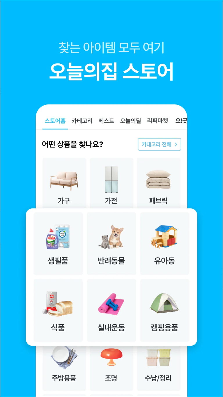 오늘의집, 인테리어와 가구, 홈 데코 관련 정보, 라이프스타일 슈퍼앱, 다양한 인테리어 스타일과 아이디어, 1,600만 건의 인테리어 콘텐츠