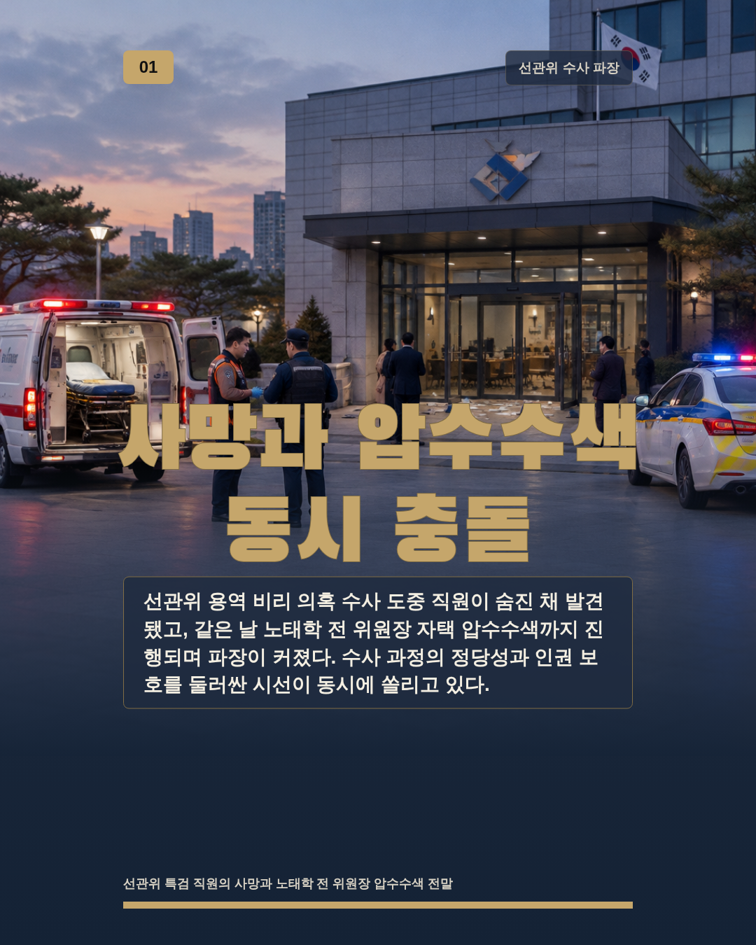 사망과 압수수색 동시 충돌