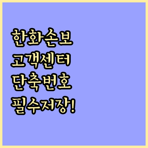 한화손해보험 고객센터 전화번호 및 상..