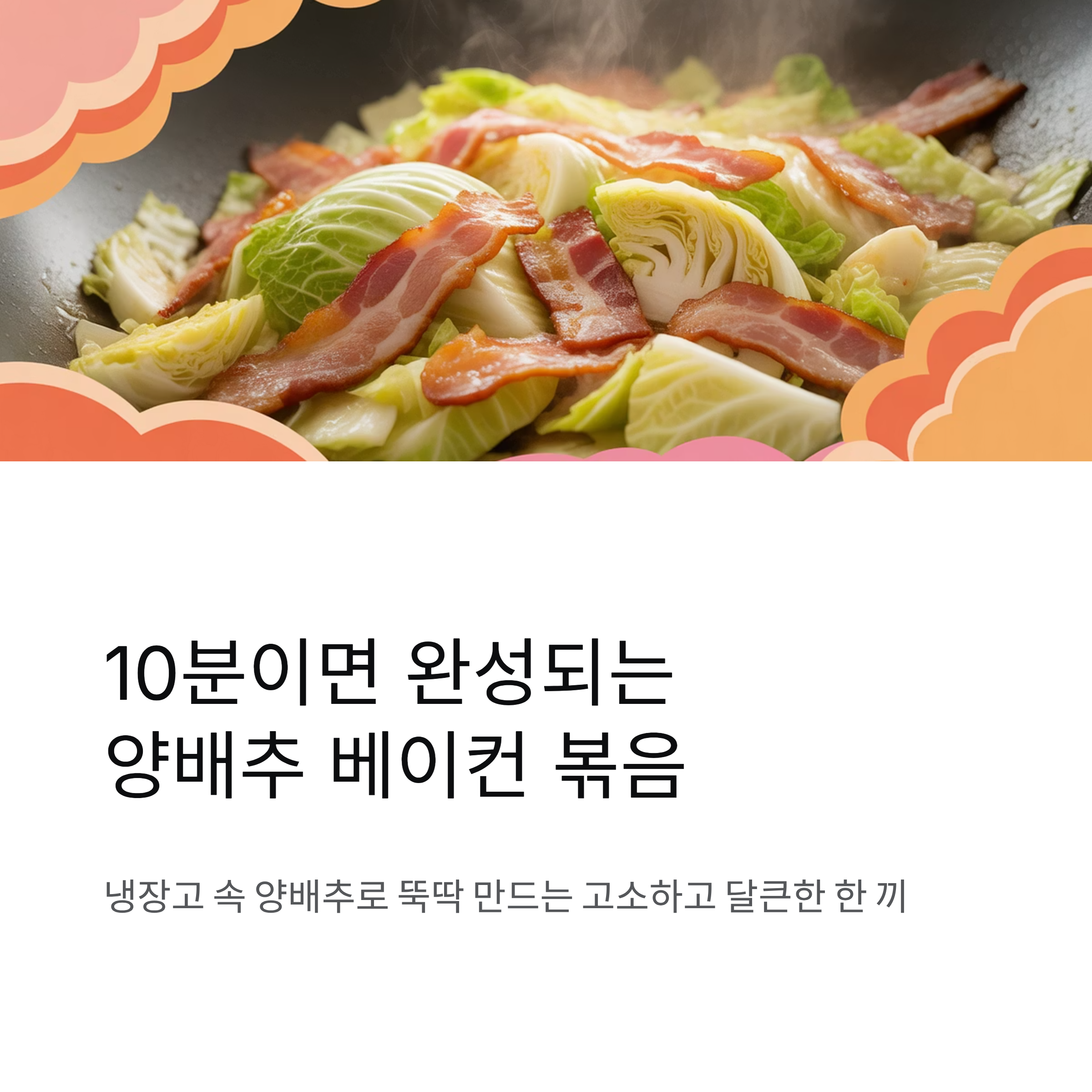 양배추 베이컨 볶음으로 뚝딱 한 끼 완성