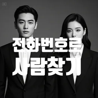 사람 이름 기반 전화번호 조회 찾는 쉬운 법_11