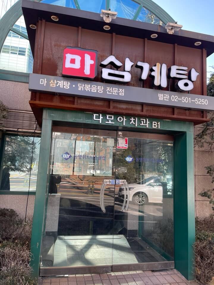 역삼동 맛집_&#39;마 삼계탕&#39;