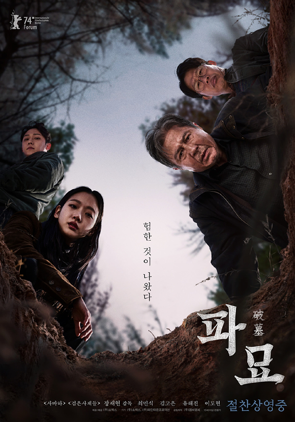 '파묘'가 박스오피스 1위를 차지했다. [사진=(주)쇼박스]