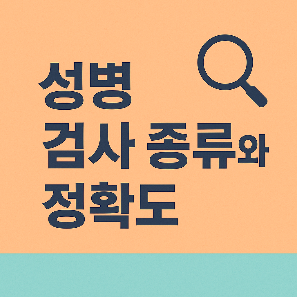 성병 검사 종류와 정확도 총정리 썸네일