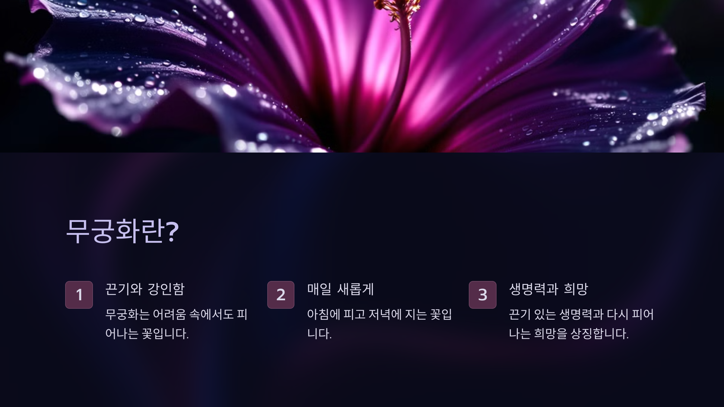 10월 28일 탄생화 무궁화