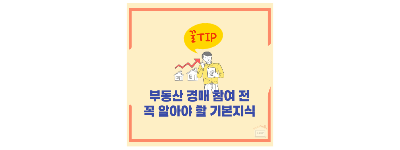 부동산 경매 시 기본지식