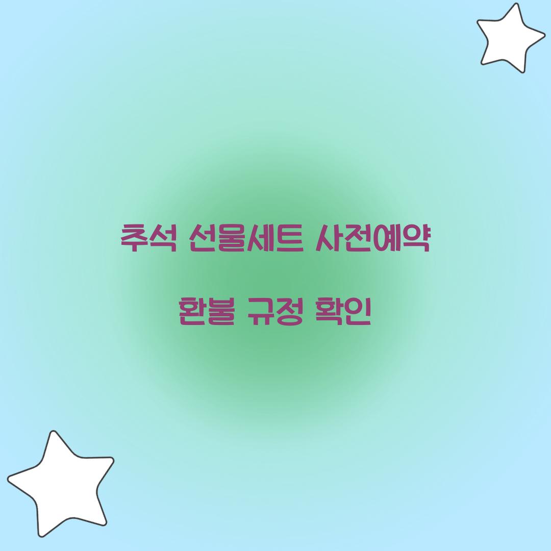추석 선물세트 사전예약 환불 규정 확인  