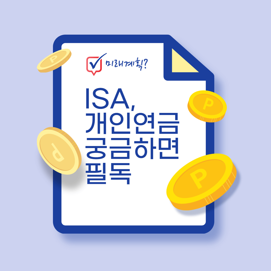 ISA 개인연금 미래 계획 준비 필독