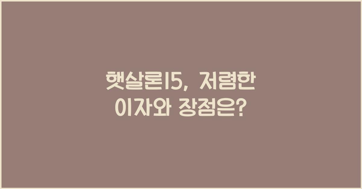 햇살론15