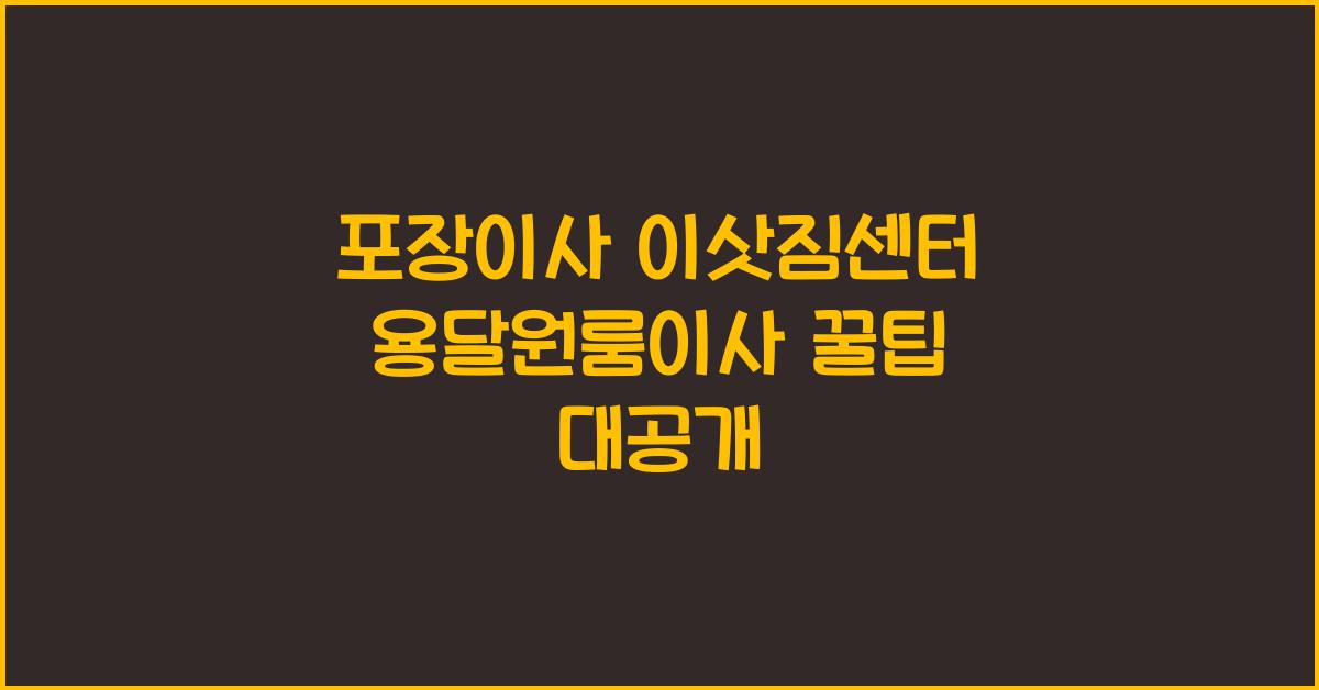 포장이사 이삿짐센터 용달원룸이사