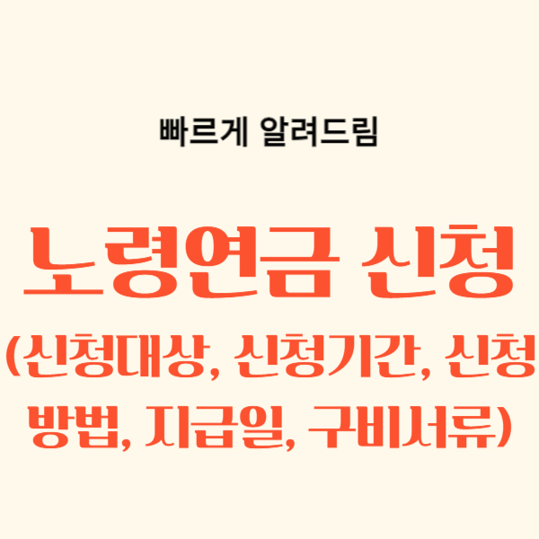 노령연금 신청방법, 신청대상, 신청기간, 지급일, 구비서류