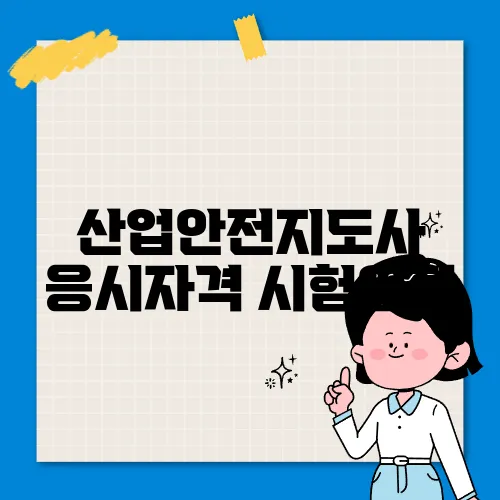 산업안전지도사 응시자격 시험일정