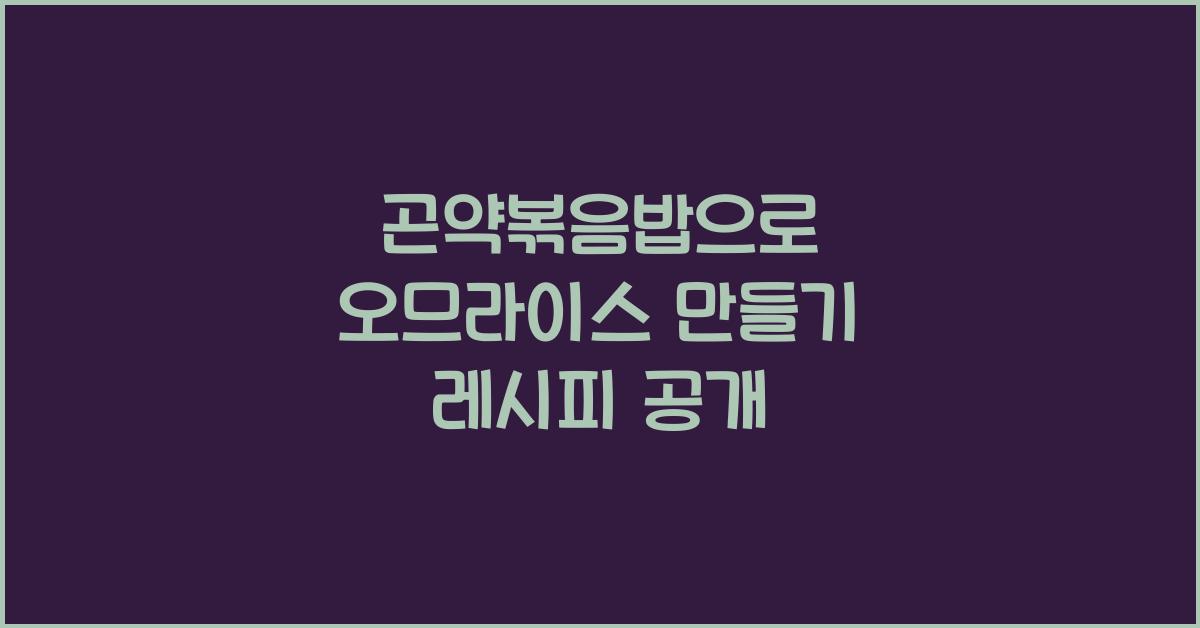 곤약볶음밥으로 오므라이스 만들기