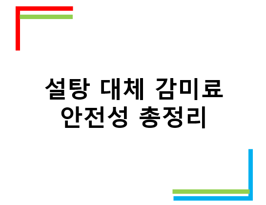 설탕 대체 감미료