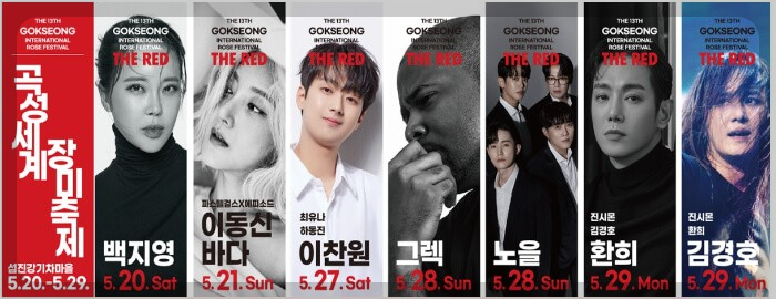 곡성 장미축제 공연 안내