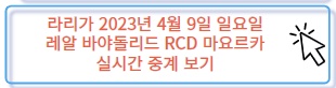 라리가 레알 바야돌리드 마요르카 이강인 출전 예상 경기 실시간 중계 보러 가기