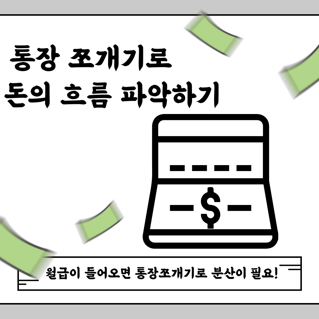 제테크,투자,기록,자산관리,현금흐름,통장쪼개기,재무목표,자산기록,부채관리,저축,월급관리,지출관리,비상금,단기목표,중기목표,장기목표,노후준비,생활비관리,고정지출,변동지출,고정수입,변동수입,자산포트폴리오,재무계획,돈관리,예산계획,실천방법,재무상태표,가계부,재무설계,제테크초보,제테크부자,제테크고수,부자되는법,부자자산관리방법