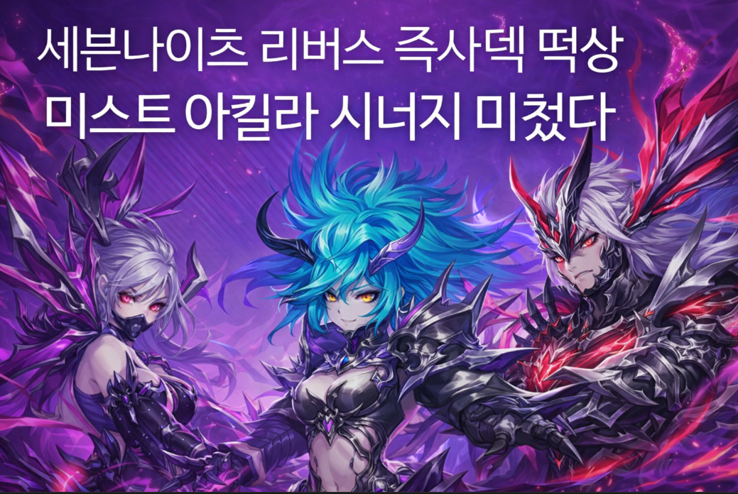 세븐나이츠 리버스에서 미스트 아킬라 시너지, 즉사덱 완성의 답이다