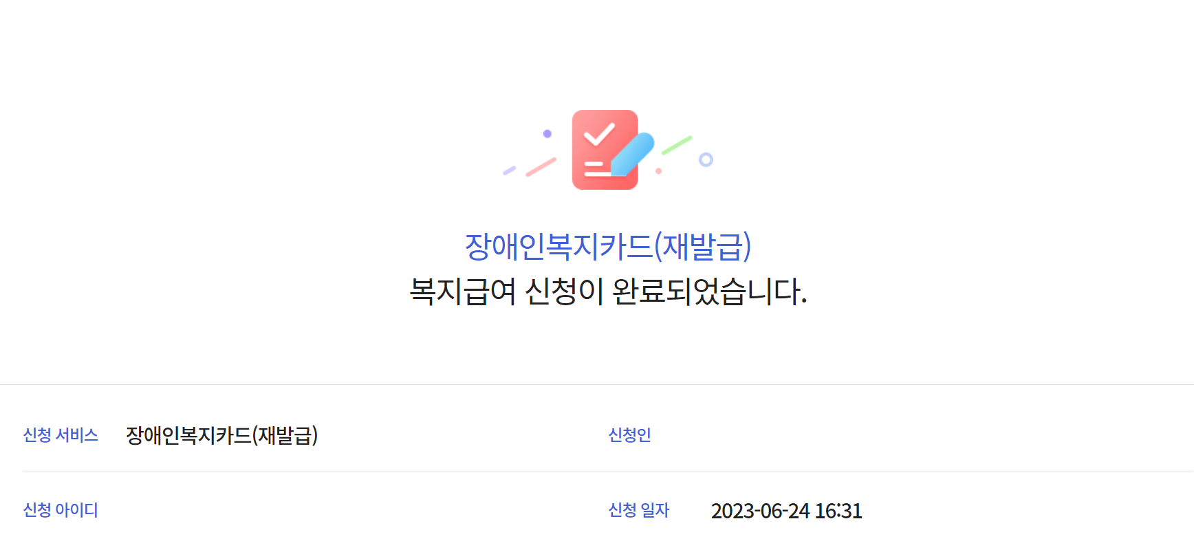 장애인복지카드 재발급 신청 완료