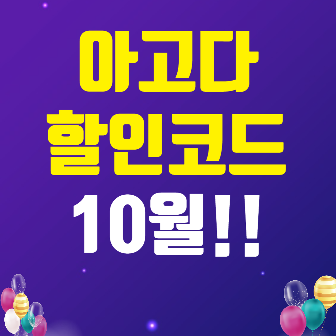 아고다 할인코드 10월