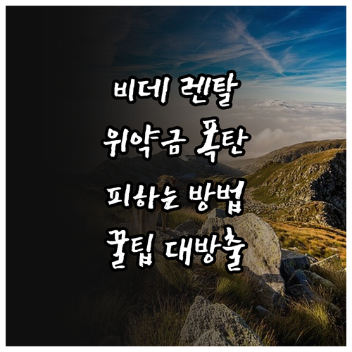 비데 렌탈 위약금, 제대로 알고 똑똑..