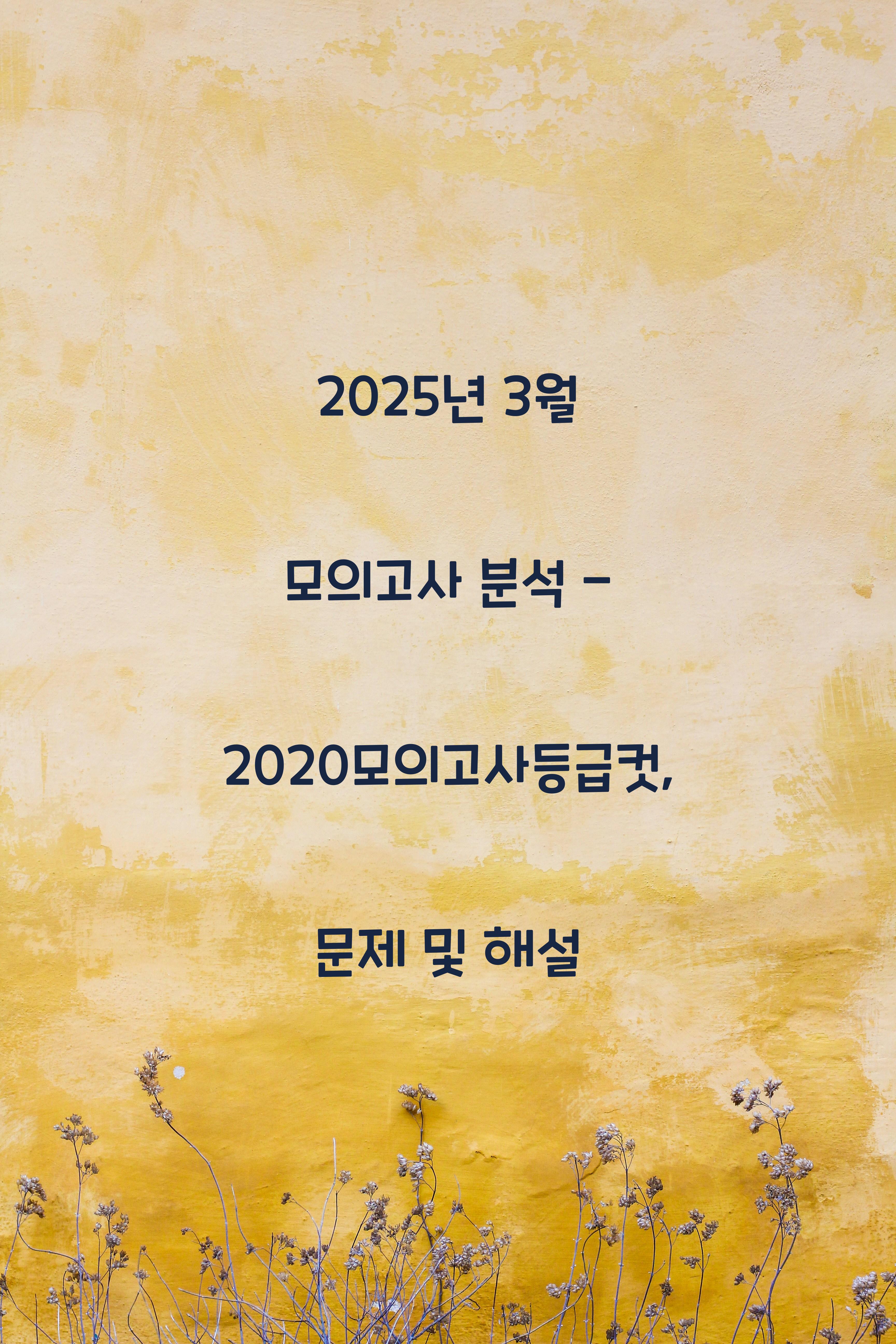 2020모의고사등급컷