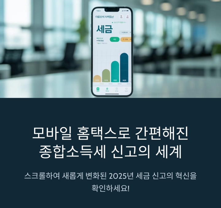 모바일로 끝내는 2025 종합소득세 신고법