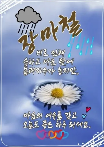 장마철 인사말 모음 예시 멘트_6