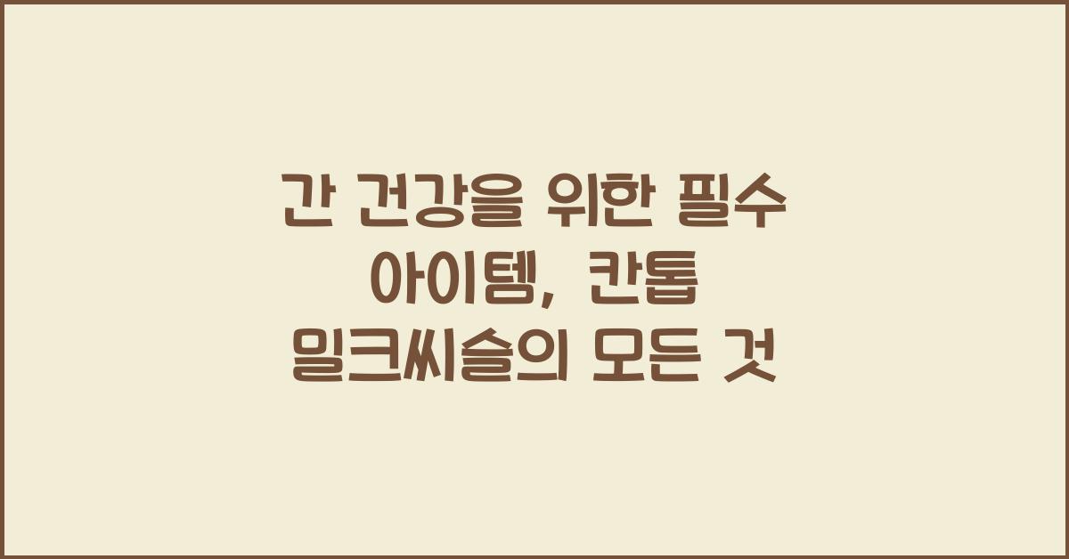 칸톱 밀크씨슬